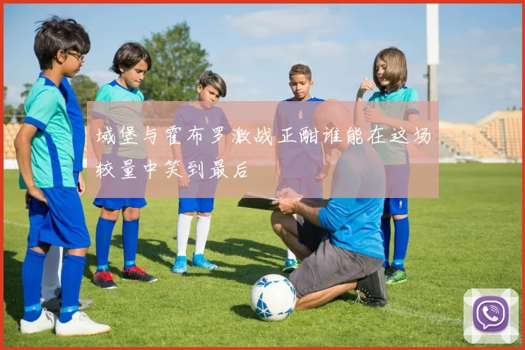 域堡与霍布罗激战正酣谁能在这场较量中笑到最后