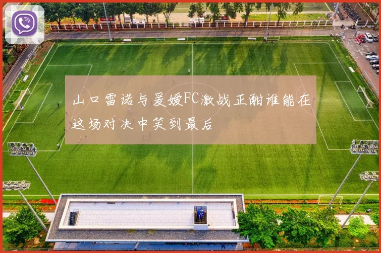 山口雷诺与爰嫒FC激战正酣谁能在这场对决中笑到最后