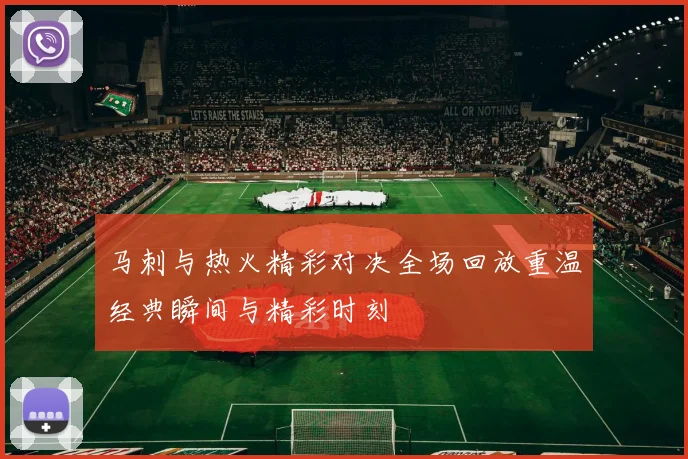马刺与热火精彩对决全场回放重温经典瞬间与精彩时刻