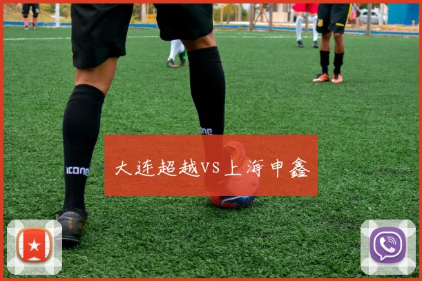 大连超越vs上海申鑫