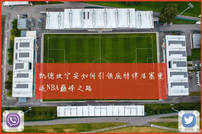 凯德坎宁安如何引领底特律活塞重返NBA巅峰之路