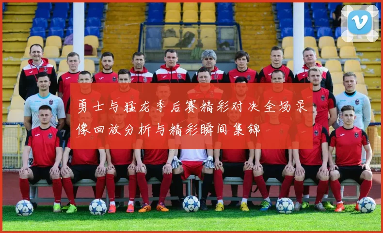 勇士与猛龙季后赛精彩对决全场录像回放分析与精彩瞬间集锦