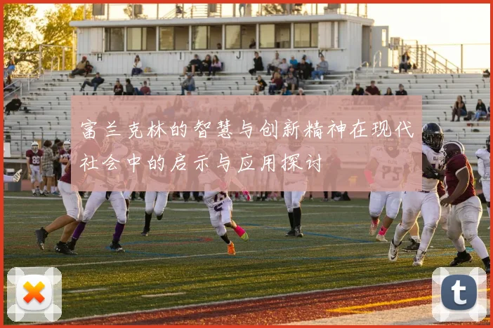 富兰克林的智慧与创新精神在现代社会中的启示与应用探讨