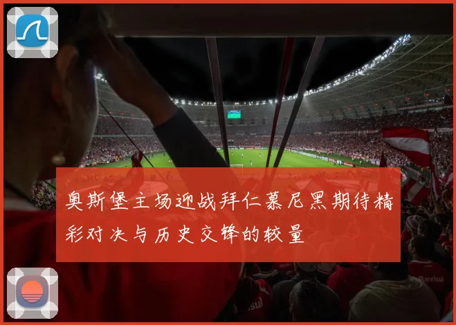 奥斯堡主场迎战拜仁慕尼黑期待精彩对决与历史交锋的较量